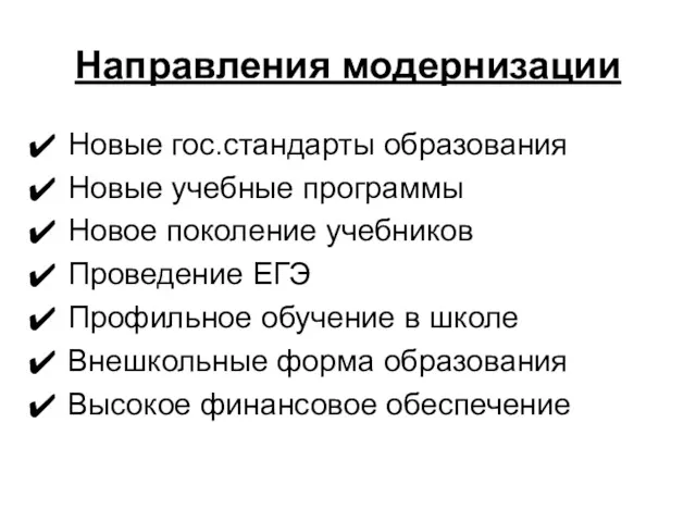 Направления модернизации Новые гос.стандарты образования Новые учебные программы Новое поколение