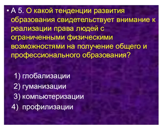 А 5. О какой тенденции развития образования свидетельствует внимание к