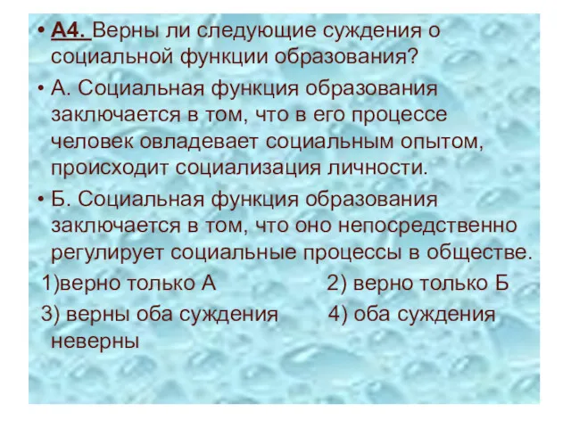 А4. Верны ли следующие суждения о социальной функции образования? А.