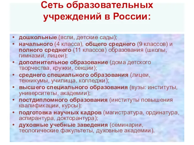 Сеть образовательных учреждений в России: дошкольные (ясли, детские сады); начального