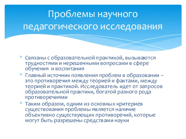 Связаны с образовательной практикой, вызываются трудностями и нерешенными вопросами в