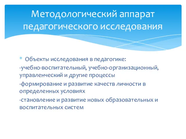 Объекты исследования в педагогике: -учебно-воспитательный, учебно-организационный, управленческий и другие процессы -формирование и развитие