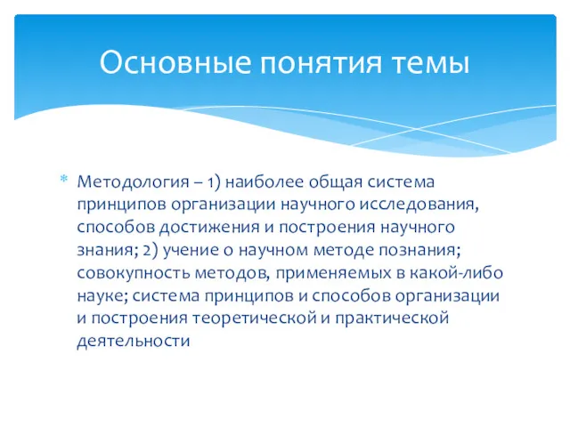 Методология – 1) наиболее общая система принципов организации научного исследования, способов достижения и