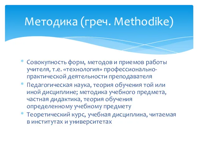 Совокупность форм, методов и приемов работы учителя, т.е. «технология» профессионально-практической деятельности преподавателя Педагогическая