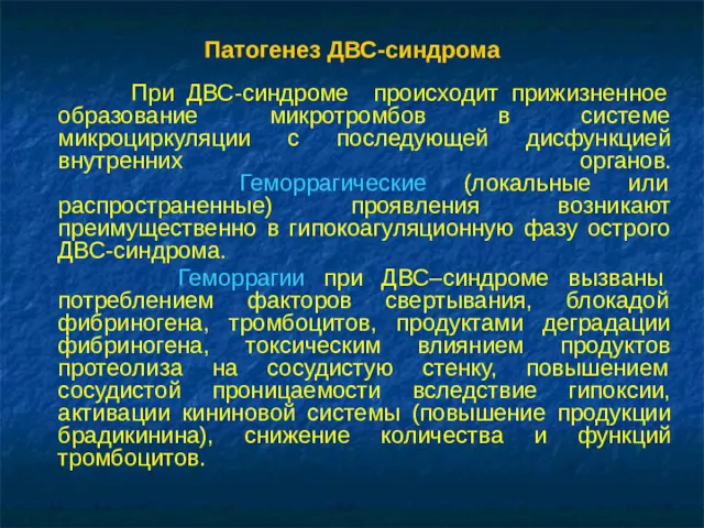 Патогенез ДВС-синдрома При ДВС-синдроме происходит прижизненное образование микротромбов в системе