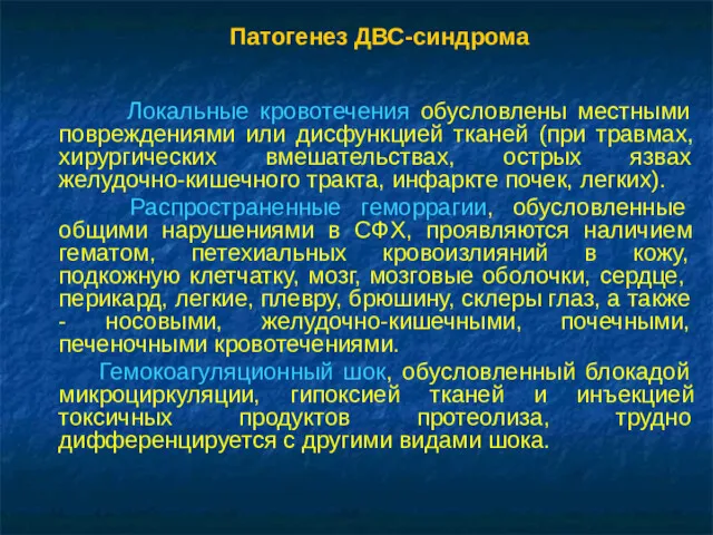 Патогенез ДВС-синдрома Локальные кровотечения обусловлены местными повреждениями или дисфункцией тканей