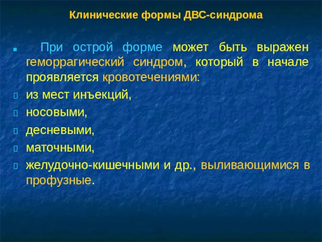 Клинические формы ДВС-синдрома При острой форме может быть выражен геморрагический