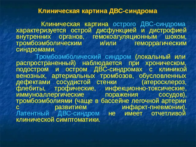 Клиническая картина ДВС-синдрома Клиническая картина острого ДВС-синдрома характеризуется острой дисфункцией