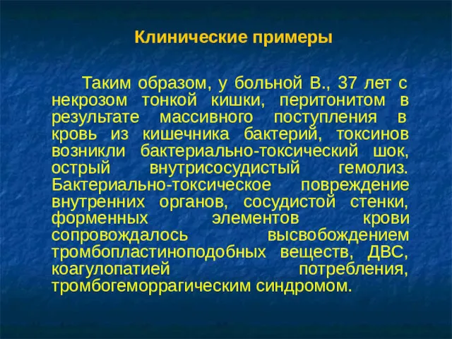 Клинические примеры Таким образом, у больной В., 37 лет с