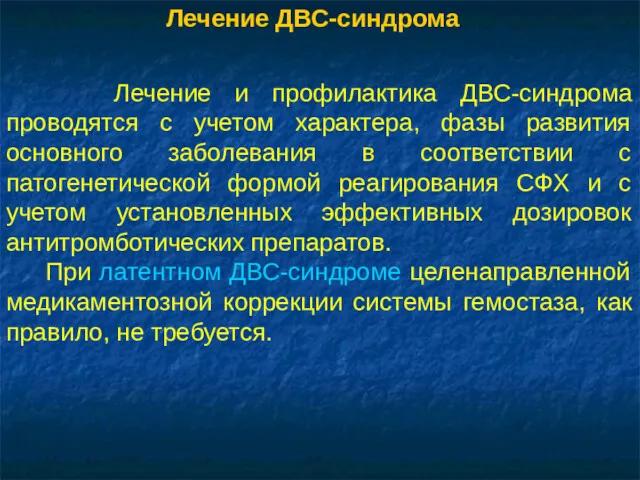 Лечение и профилактика ДВС-синдрома проводятся с учетом характера, фазы развития