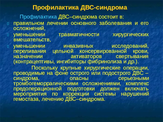 Профилактика ДВС-синдрома Профилактика ДВС–синдрома состоит в: правильном лечении основного заболевания