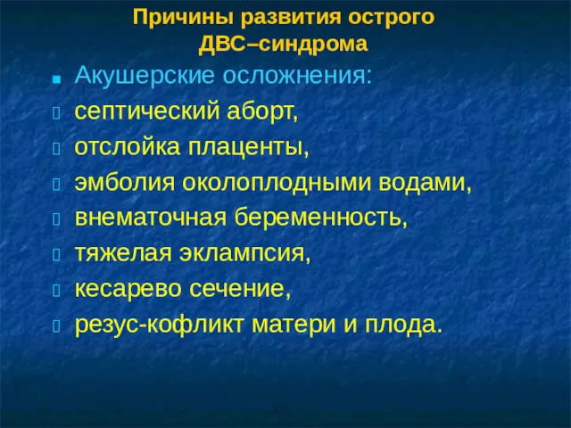 Причины развития острого ДВС–синдрома Акушерские осложнения: септический аборт, отслойка плаценты,