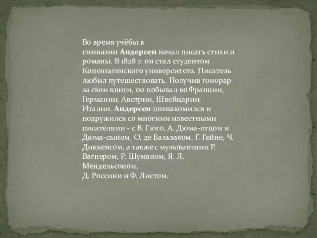 Во время учёбы в гимназии Андерсен начал писать стихи и романы. В 1828