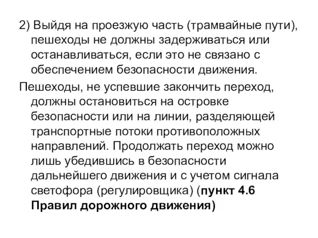 2) Выйдя на проезжую часть (трамвайные пути), пешеходы не должны