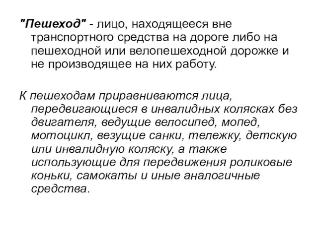 "Пешеход" - лицо, находящееся вне транспортного средства на дороге либо