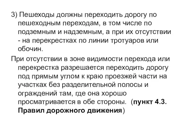 3) Пешеходы должны переходить дорогу по пешеходным переходам, в том