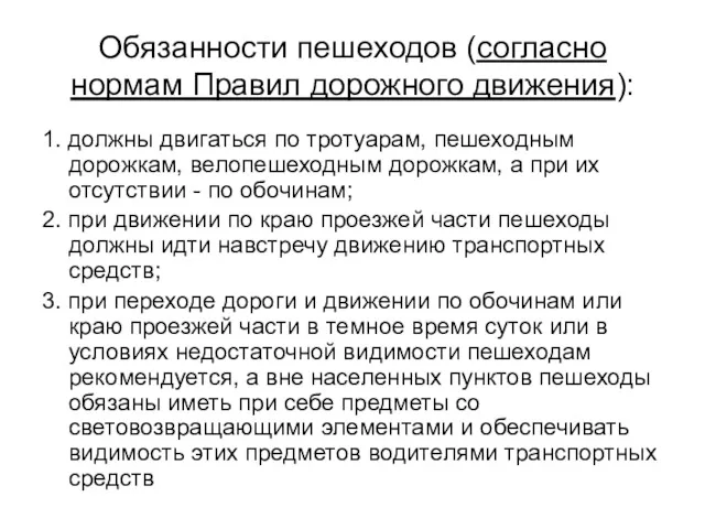 Обязанности пешеходов (согласно нормам Правил дорожного движения): 1. должны двигаться