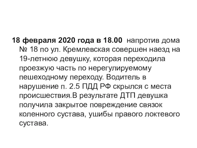 18 февраля 2020 года в 18.00 напротив дома № 18