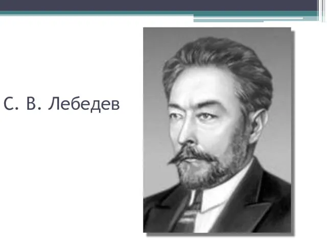 С. В. Лебедев