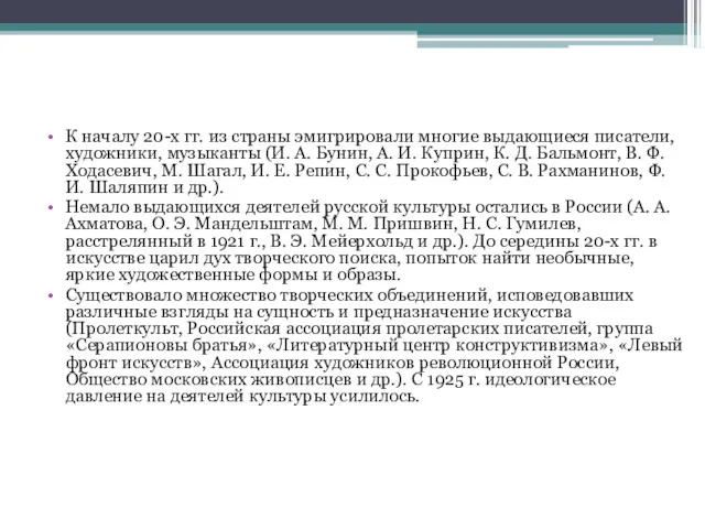 К началу 20-х гг. из страны эмигрировали многие выдающиеся писатели,