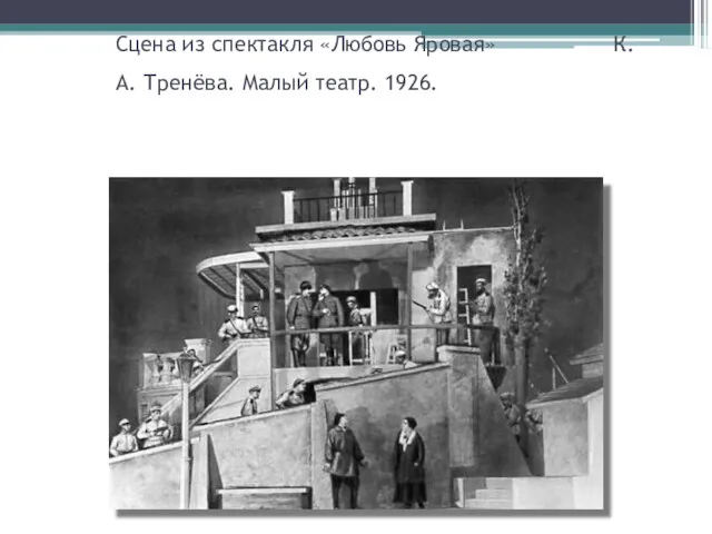 Сцена из спектакля «Любовь Яровая» К.А. Тренёва. Малый театр. 1926.