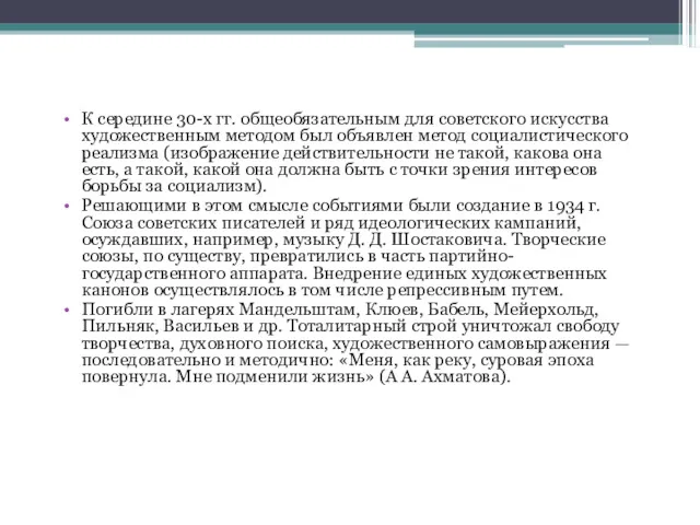 К середине 30-х гг. общеобязательным для советского искусства художественным методом