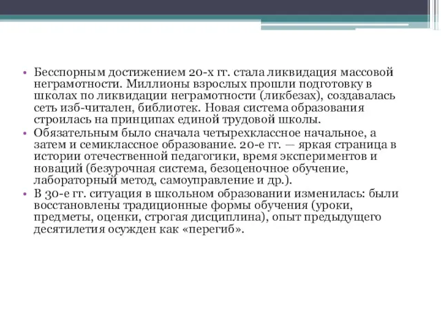 Бесспорным достижением 20-х гг. стала ликвидация массовой неграмотности. Миллионы взрослых