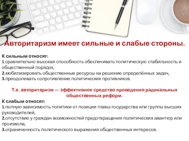 Авторитаризм имеет сильные и слабые стороны. К сильным относят: 1.сравнительно высокая способность обеспечивать