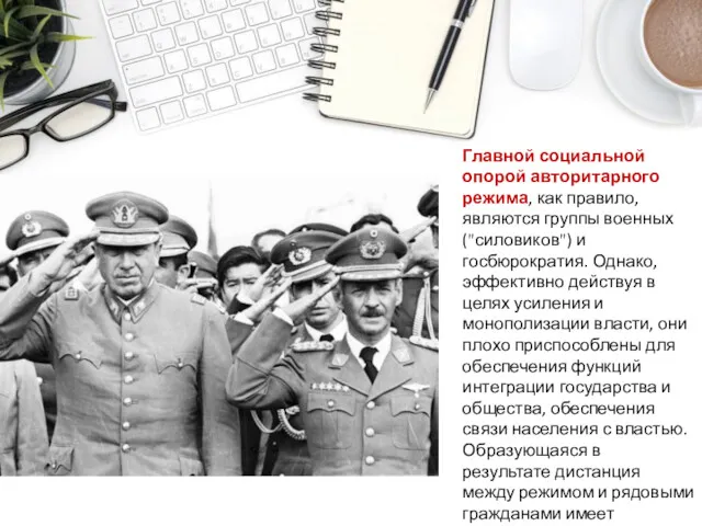 Главной социальной опорой авторитарного режима, как правило, являются группы военных ("силовиков") и госбюрократия.