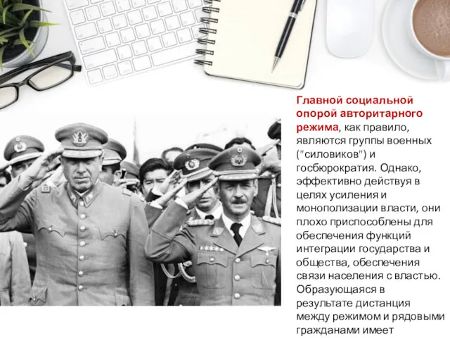 Главной социальной опорой авторитарного режима, как правило, являются группы военных