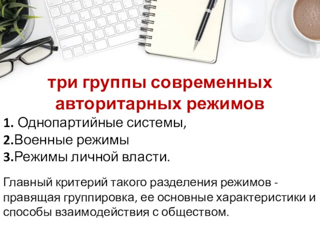 три группы современных авторитарных режимов 1. Однопартийные системы, 2.Военные режимы 3.Режимы личной власти.