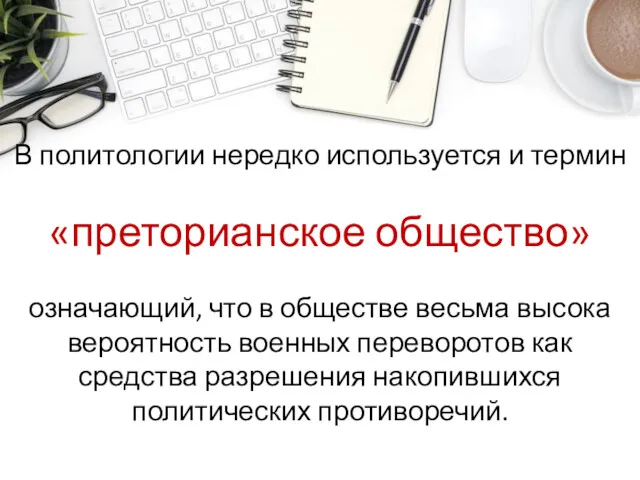 В политологии нередко используется и термин «преторианское общество» означающий, что