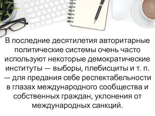 В последние десятилетия авторитарные политические системы очень часто используют некоторые демократические институты —