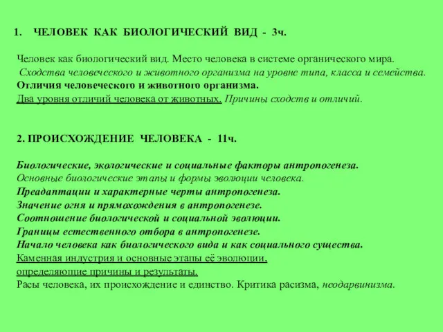 ЧЕЛОВЕК КАК БИОЛОГИЧЕСКИЙ ВИД - 3ч. Человек как биологический вид.