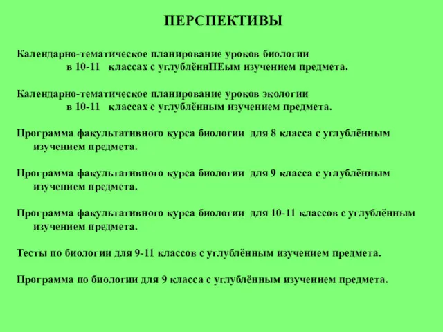 ПЕРСПЕКТИВЫ Календарно-тематическое планирование уроков биологии в 10-11 классах с углублённПЕым