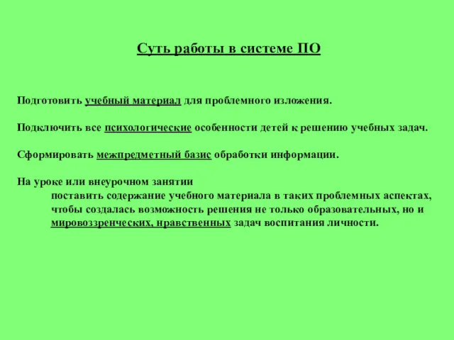 Суть работы в системе ПО Подготовить учебный материал для проблемного