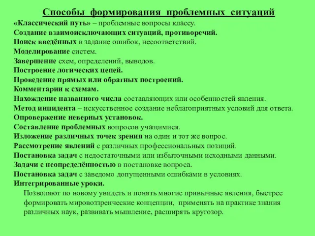 Способы формирования проблемных ситуаций «Классический путь» – проблемные вопросы классу.