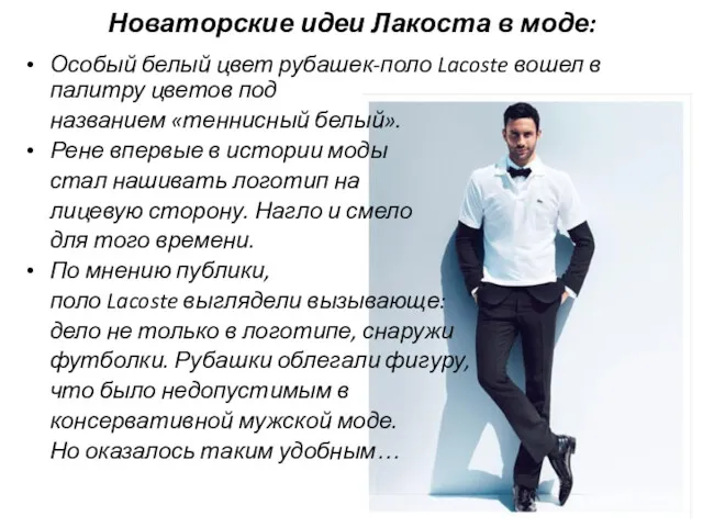 Новаторские идеи Лакоста в моде: Особый белый цвет рубашек-поло Lacoste вошел в палитру