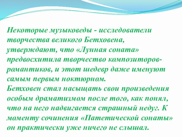 Некоторые музыковеды - исследователи творчества великого Бетховена, утверждают, что «Лунная