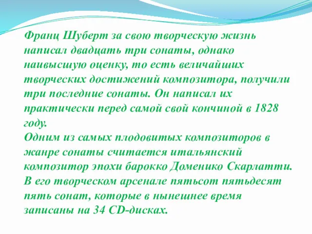 Франц Шуберт за свою творческую жизнь написал двадцать три сонаты,