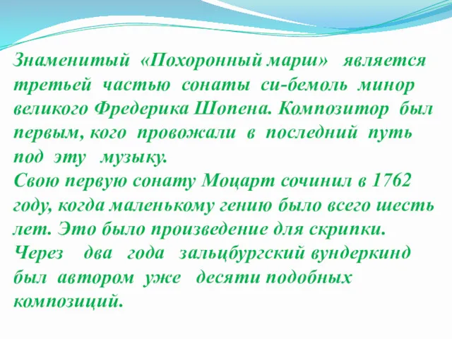 Знаменитый «Похоронный марш» является третьей частью сонаты си-бемоль минор великого