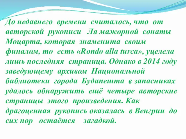 До недавнего времени считалось, что от авторской рукописи Ля мажорной