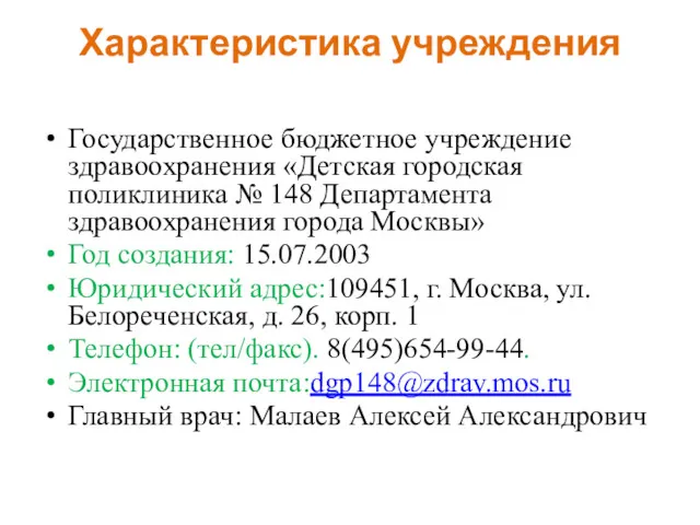 Характеристика учреждения Государственное бюджетное учреждение здравоохранения «Детская городская поликлиника №