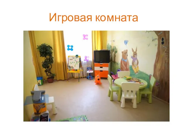 Игровая комната