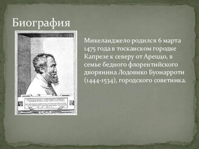 Биография Микеланджело родился 6 марта 1475 года в тосканском городке