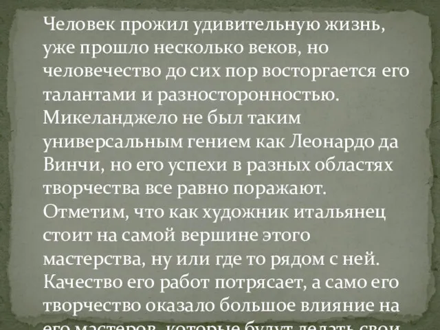 Человек прожил удивительную жизнь, уже прошло несколько веков, но человечество