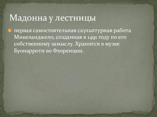 первая самостоятельная скульптурная работа Микеланджело, созданная в 1491 году по