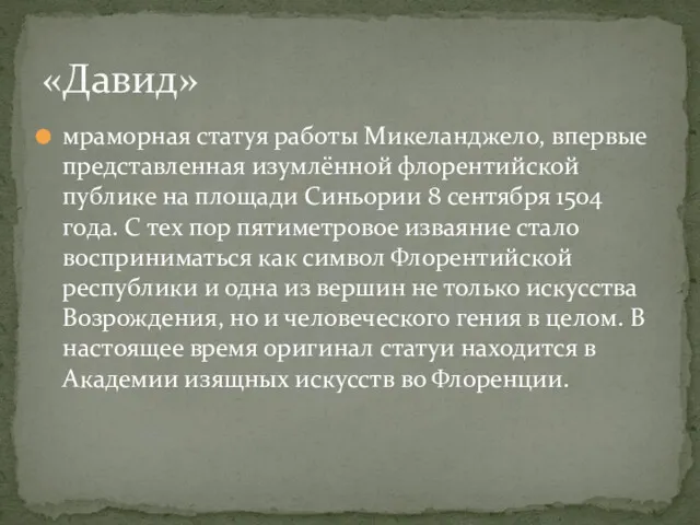 мраморная статуя работы Микеланджело, впервые представленная изумлённой флорентийской публике на