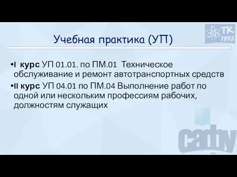 Учебная практика (УП) I курс УП 01.01. по ПМ.01 Техническое