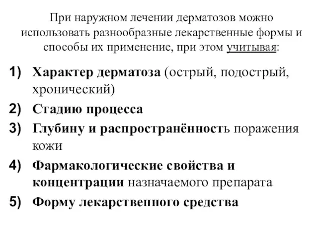 При наружном лечении дерматозов можно использовать разнообразные лекарственные формы и